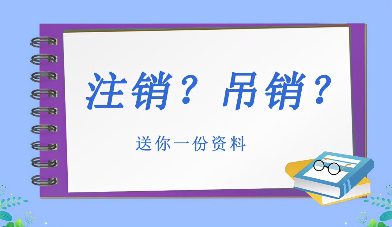 深圳公司不经营不注销有哪些危害，如何注销？
