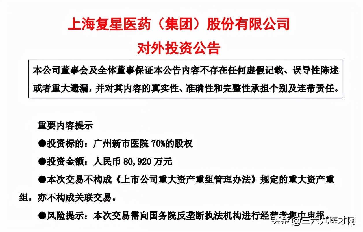 斥资8亿！收购三级民营医院！复星医药再扩华南版图