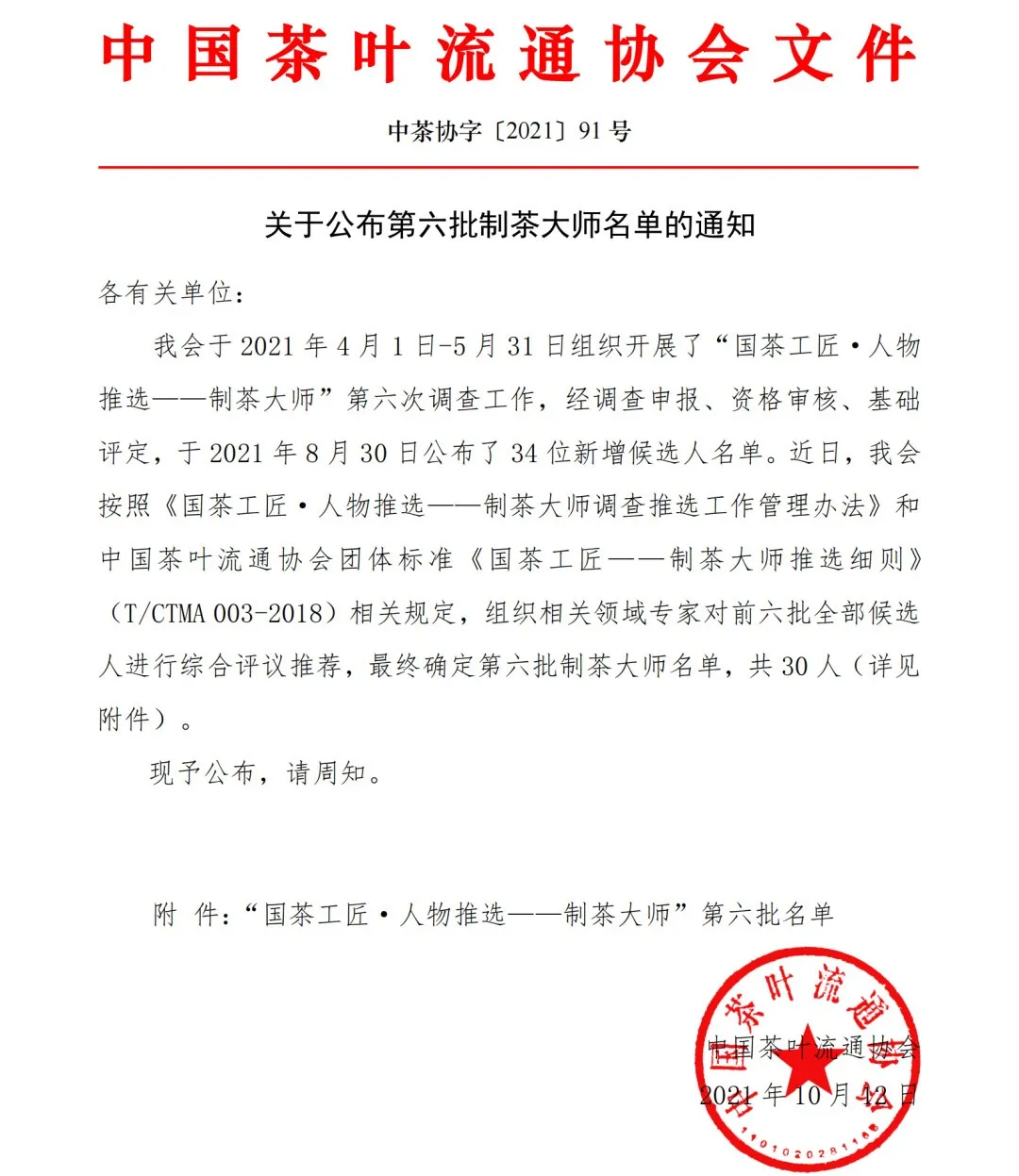 热烈祝贺!六大茶山董事长阮殿蓉女士荣获“中国制茶大师”称号