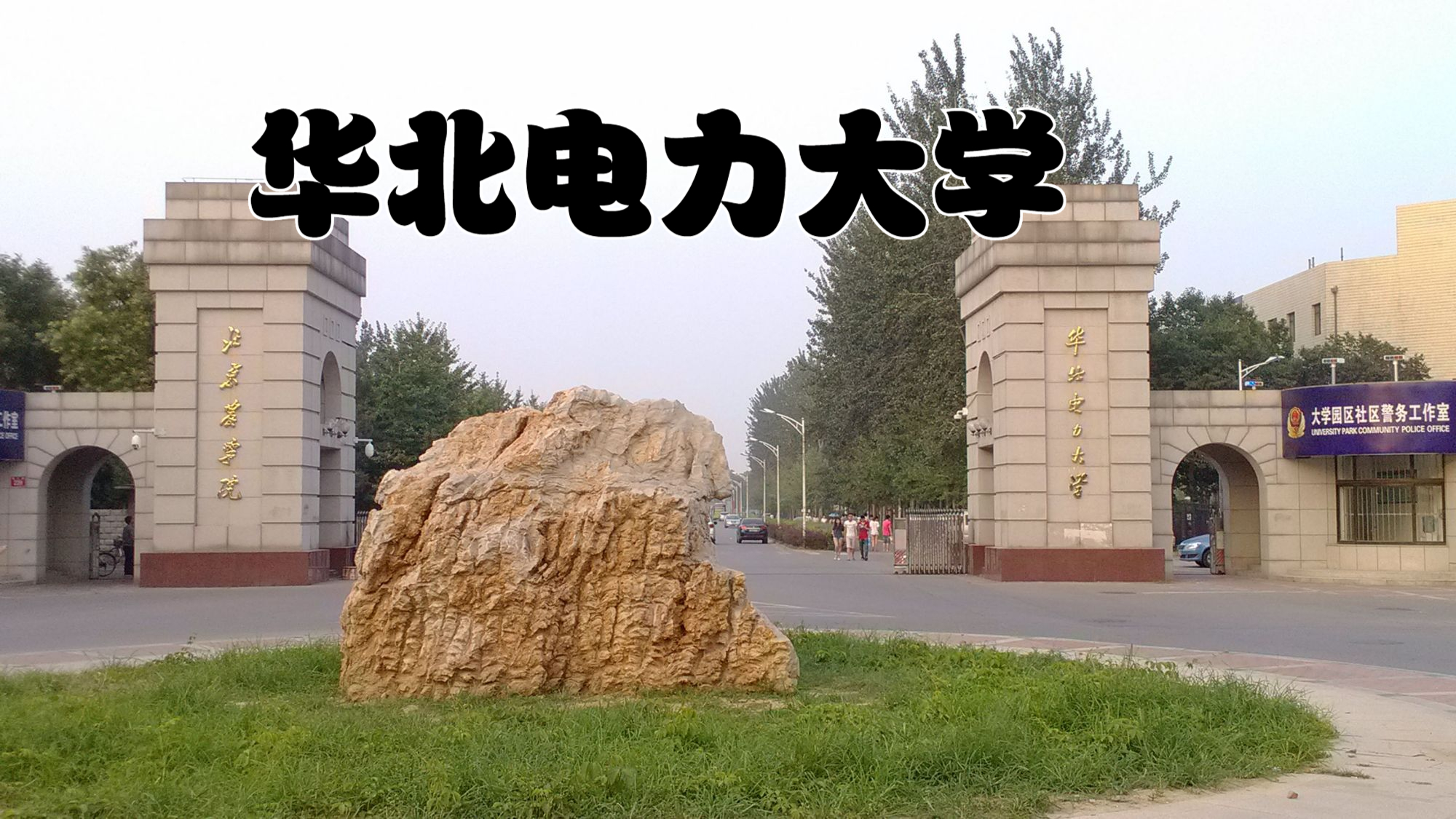 华北电力大学是985还是211(中央与国企重点建设的电力大学)