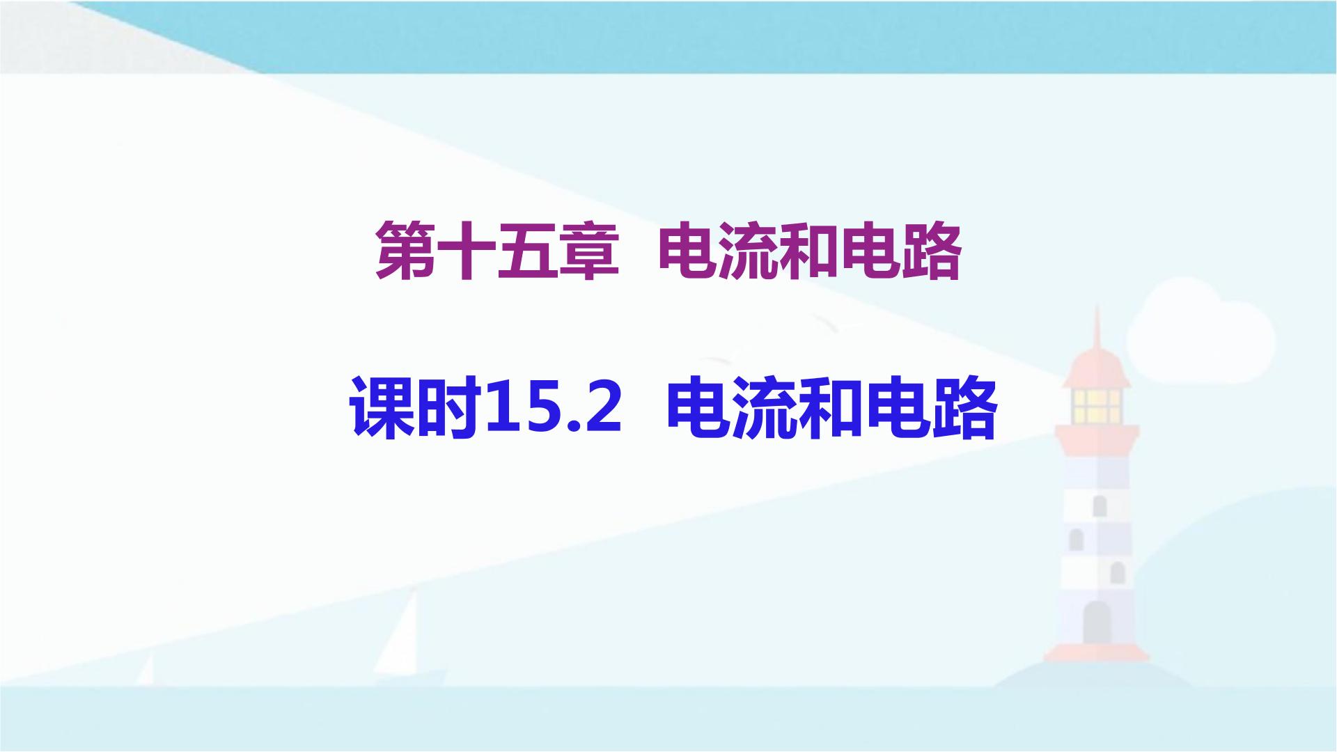 初三物理：15.1两种电荷；15.2电流和电路；15.3串联和并联