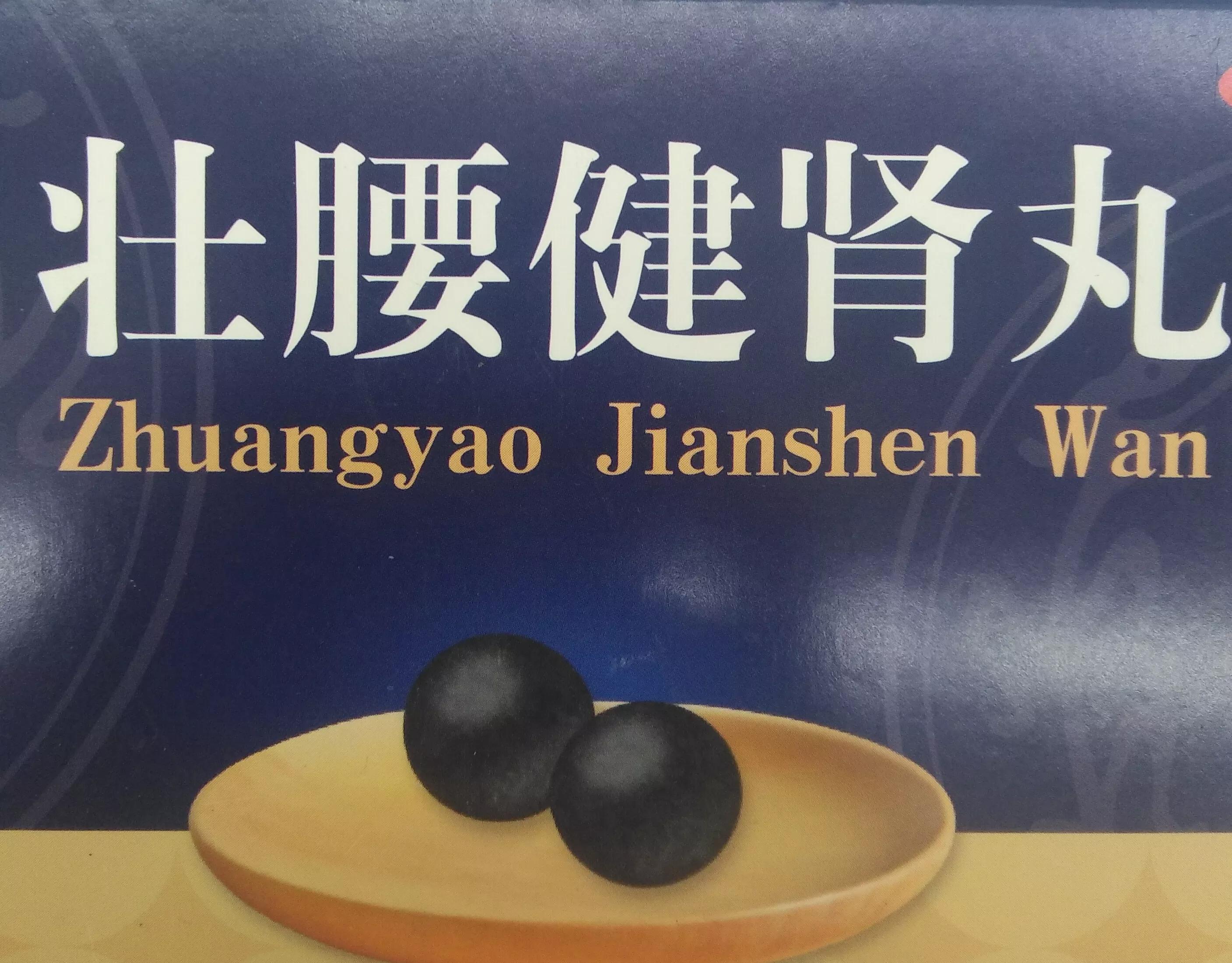 壮腰健肾丸治阴虚还是阳虚？壮腰健肾丸的功效与作用