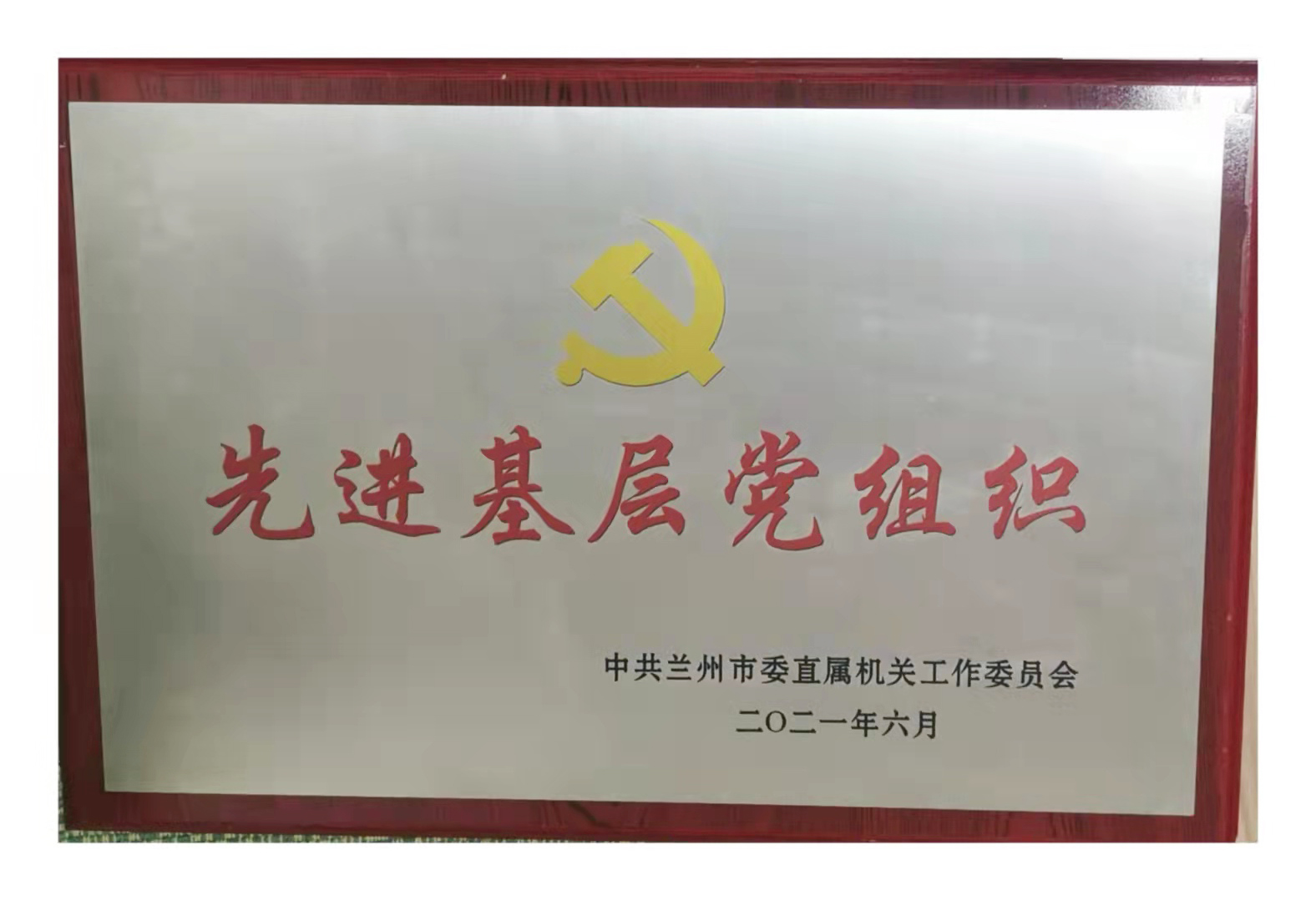 蘭州市第二人民醫(yī)院榮獲“蘭州市委直屬機關(guān)先進(jìn)基層黨組織”和“甘肅省先進(jìn)基層黨組織”雙重榮譽稱號