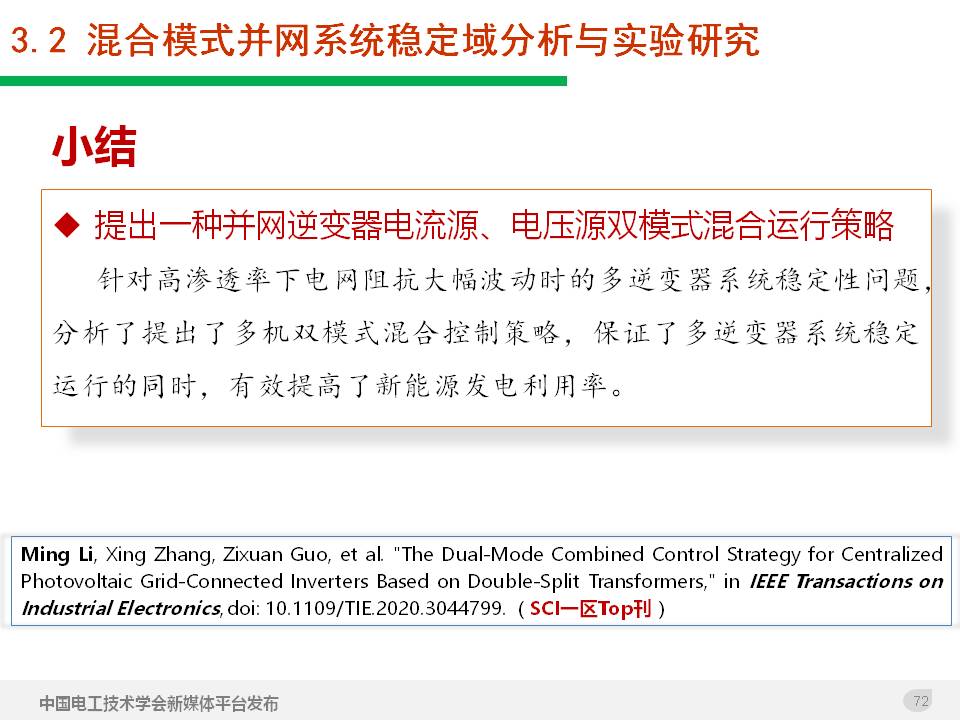 技术报告：高渗透率新能源发电并网逆变器的阻抗自适应双模式控制