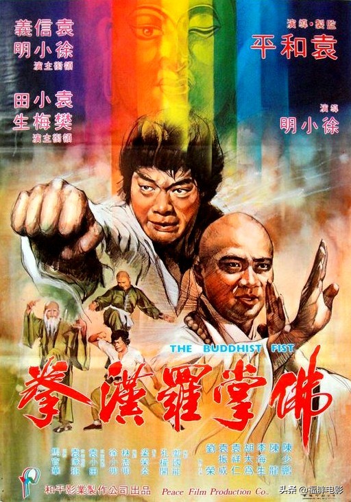“和平公司”创业作《佛掌罗汉拳》，袁和平与徐小明罕见强强联手