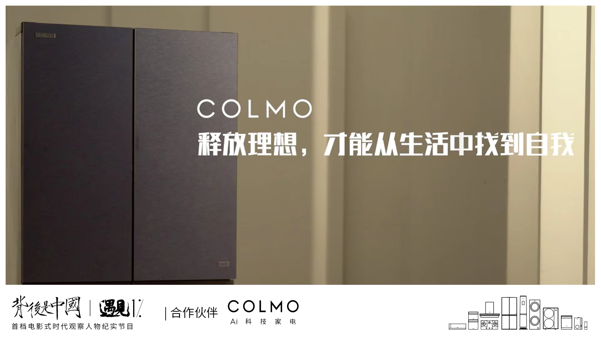 COLMO遇見1%，透過生活繁復追尋理享本源