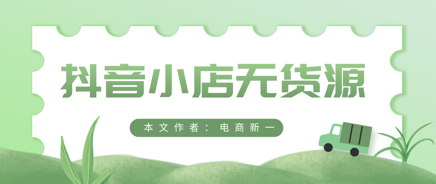 抖音小店无货源，为什么要精细化运营小店？怎么操作？