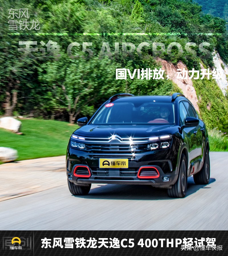 满足“国六”排放动力不降反增？试驾东风雪铁龙天逸 C5 AIRCROSS