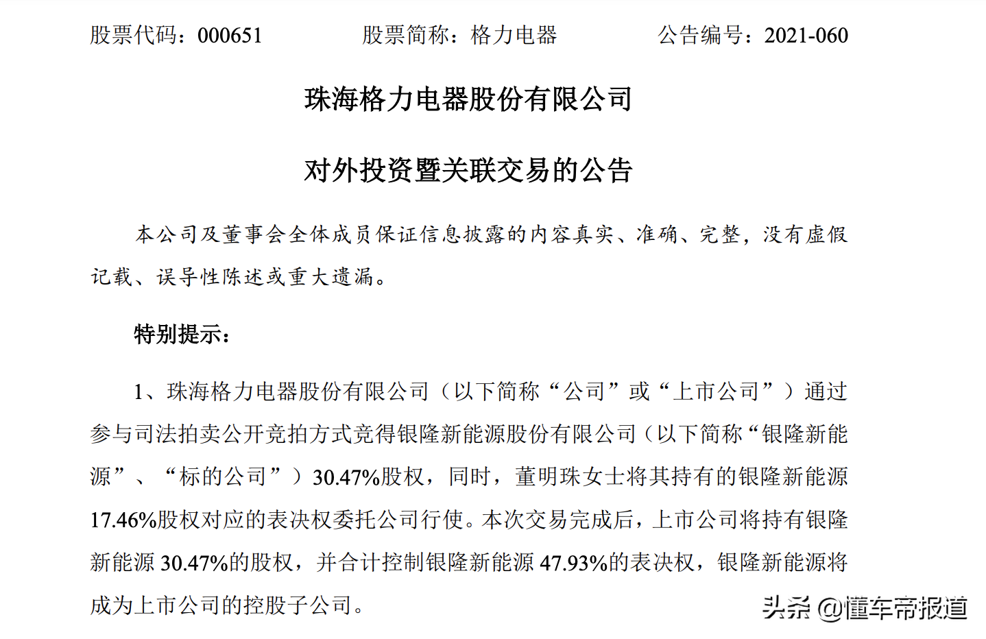 重磅｜董明珠“造车梦”圆？格力18.3亿收购银隆新能源