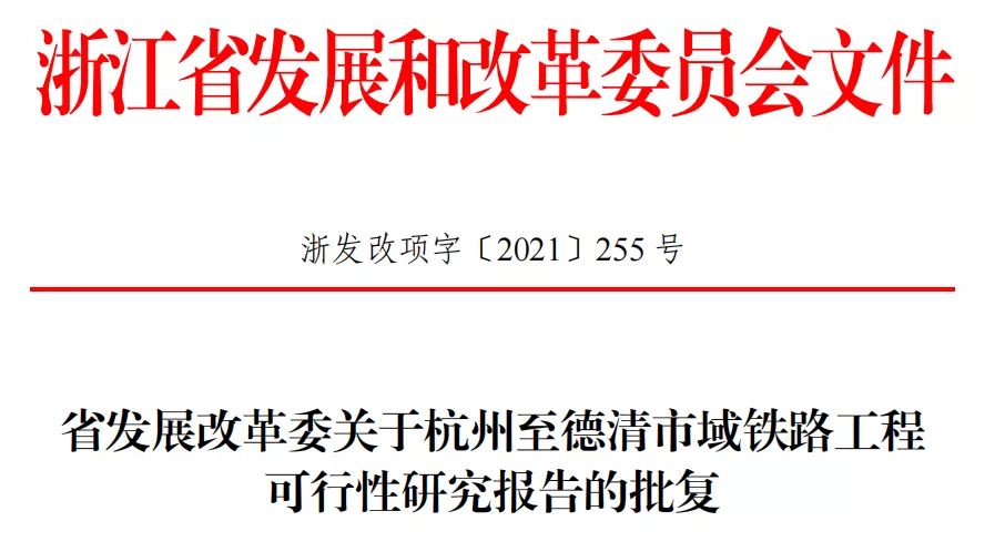 关于杭州至德清市域铁路工程 可行性研究报告的批复