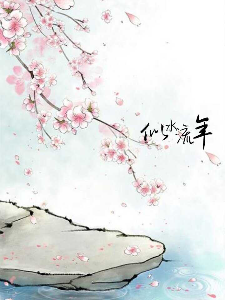 似水流年,浮生若梦,别多会少,不如莫遇