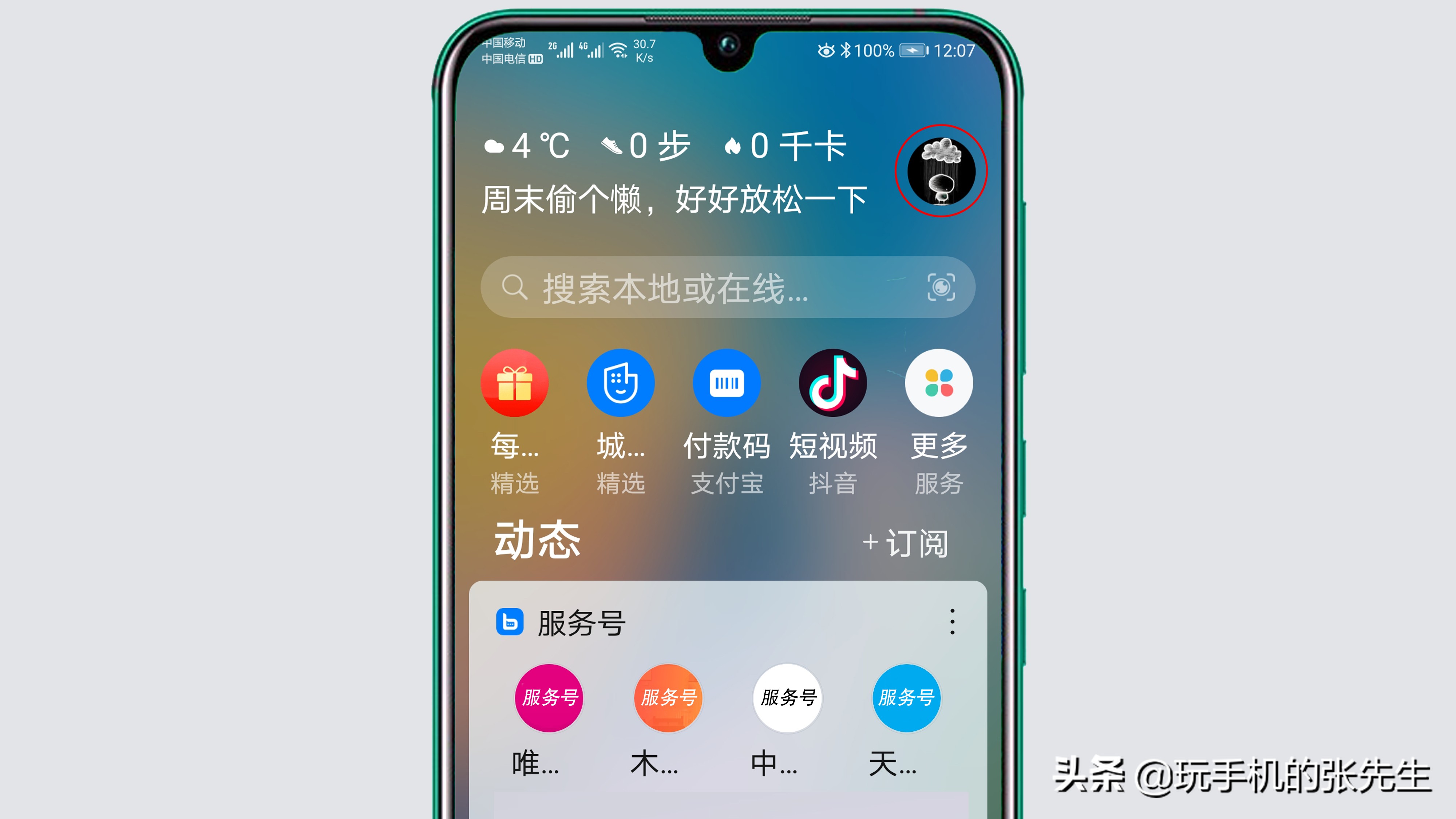 桌面显示资讯怎么关闭(怎么把手机桌面的资讯页面关闭)