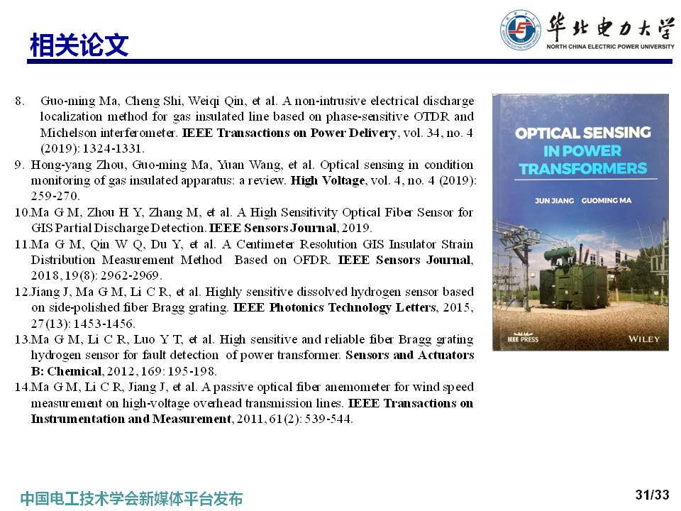 華北電力大學馬國明教授：變壓器多狀態參量光纖傳感方法的研究