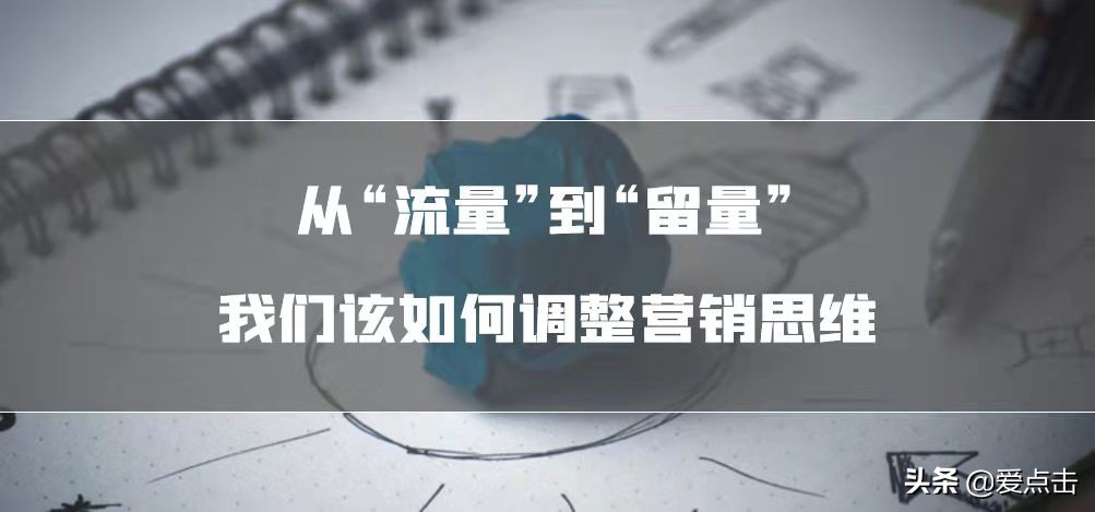 从“流量”到“留量”，我们该如何调整营销思维