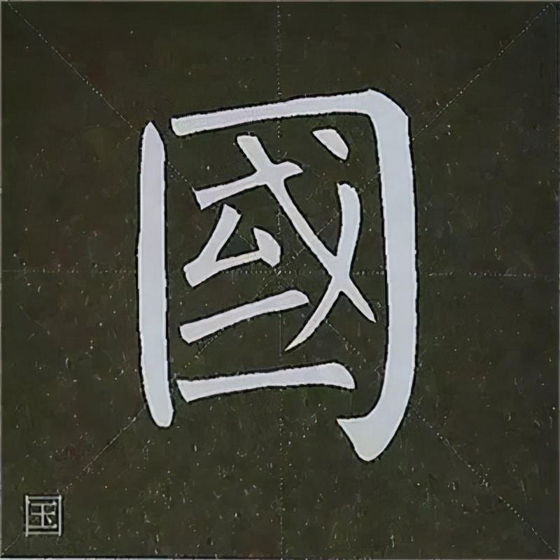 柳公权楷书基本笔画的写法