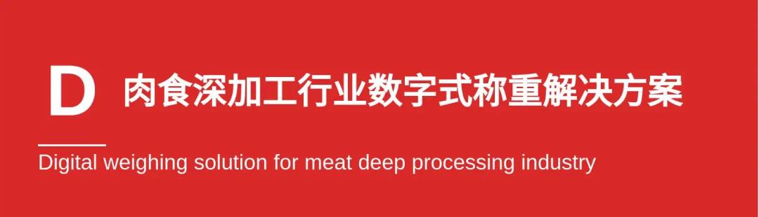 新益德称重肉食深加工行业数字式称重解决方案