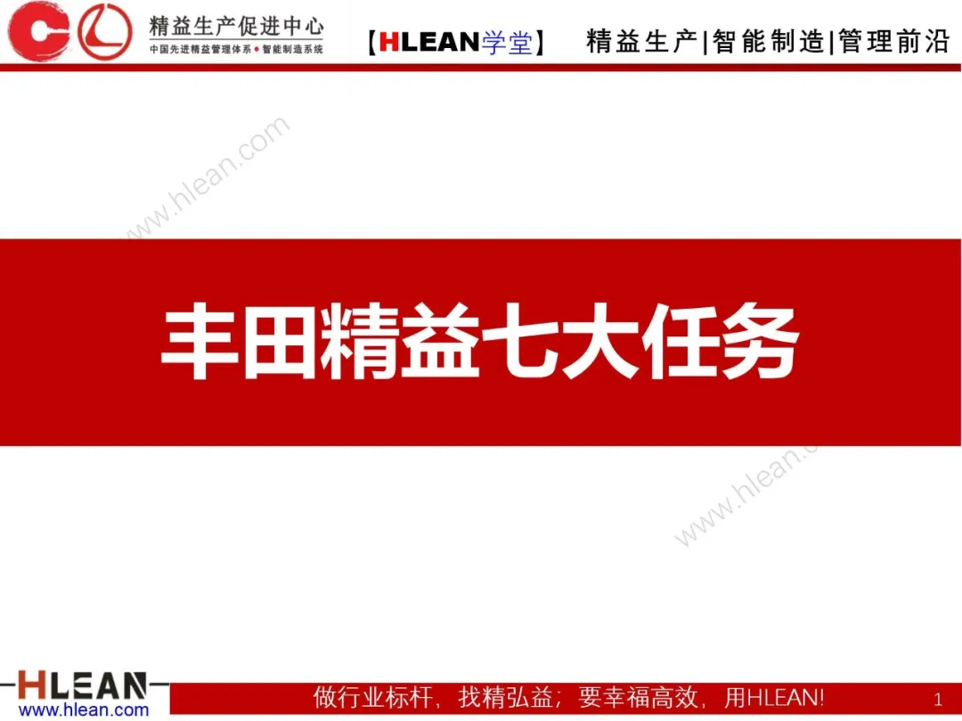 「精益学堂」丰田精益七大任务