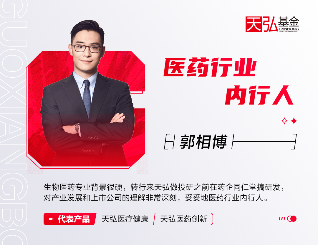 天弘基金郭相博：A股医药行业的黄金时代即将到来