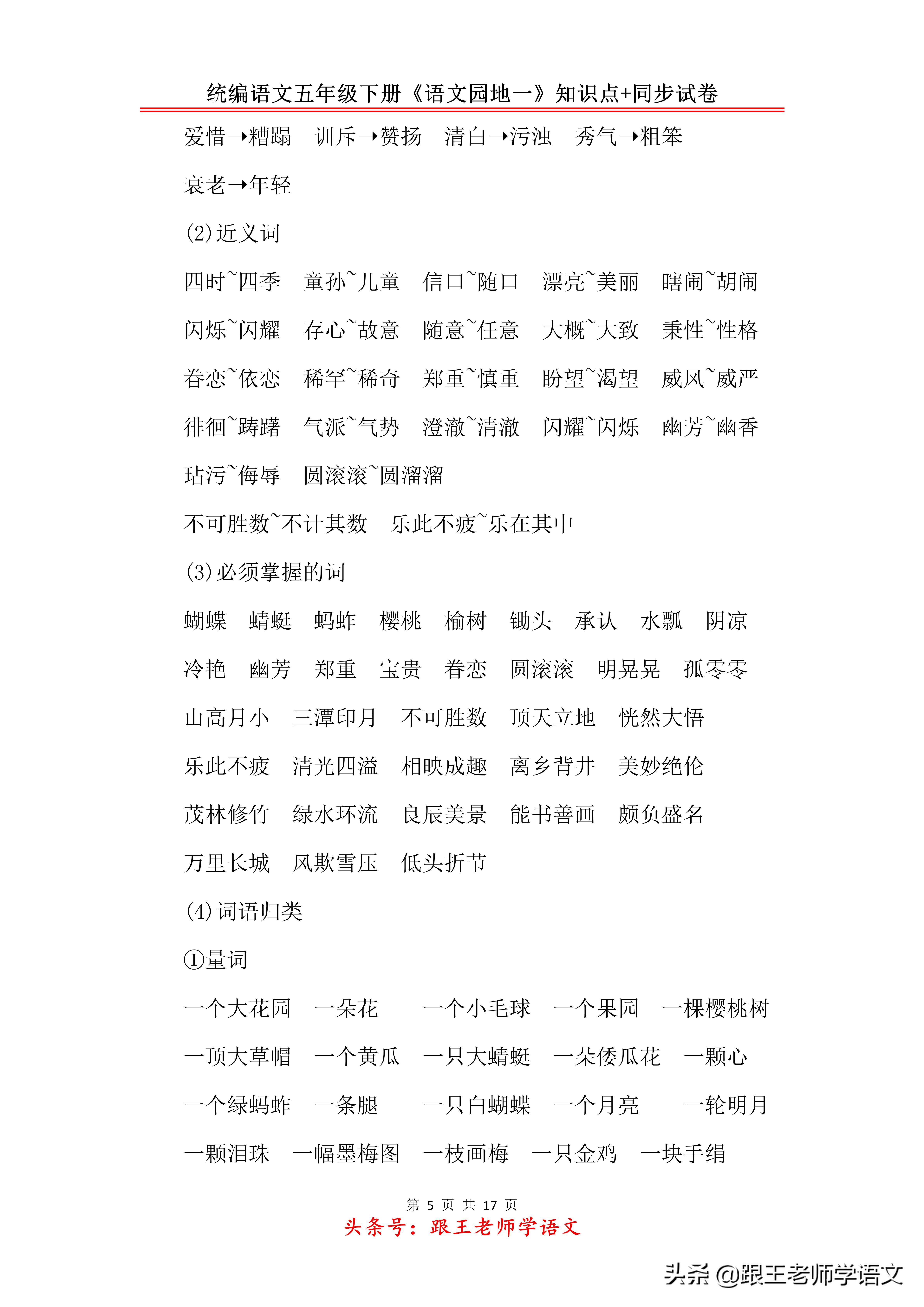 统编语文五年级下册《语文园地一》知识点+同步试卷