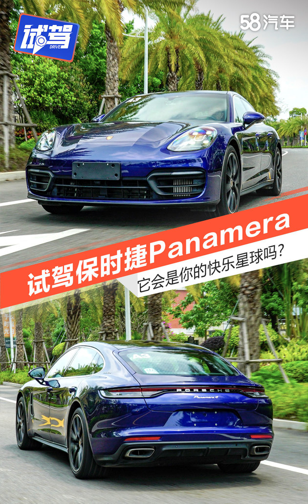 试保时捷Panamera 它会是你的快乐星球吗？