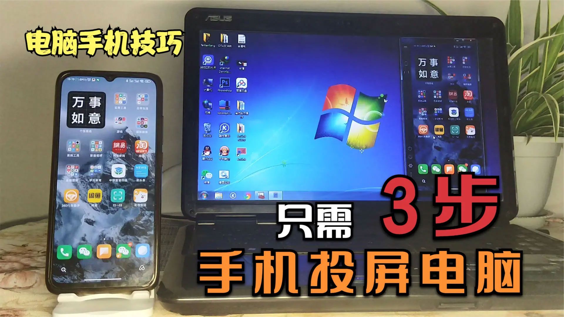 如何将手机投屏到电脑上,还能在电脑上直接作,这波操作太牛了