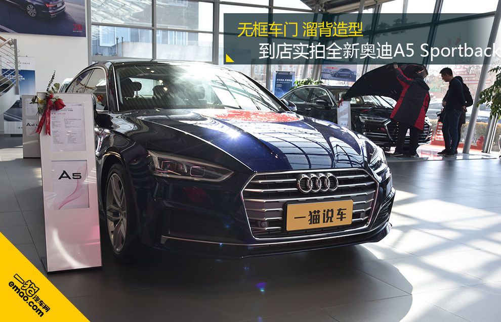 无框车门 溜背造型 到店实拍全新奥迪A5 Sportback