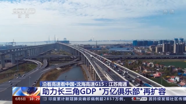 沿着高速看中国·沈海高速丨“水”是打开江苏的一把钥匙