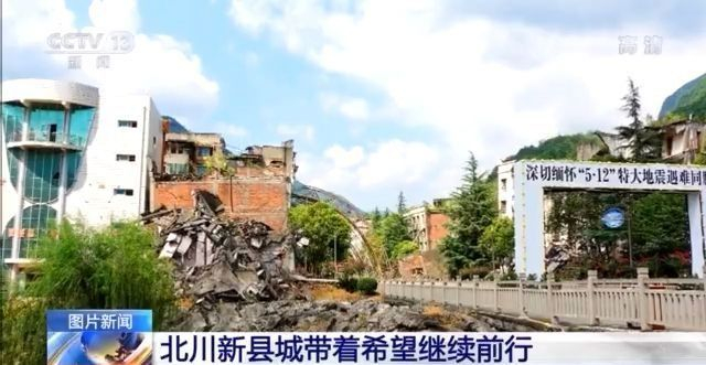 八張圖片 帶你感受四川地震災區13年的重建新生