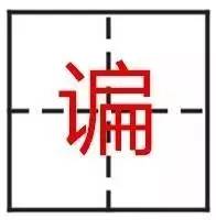 最难的24个字，认出一个算你厉害