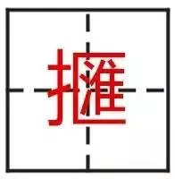 最难的24个字，认出一个算你厉害