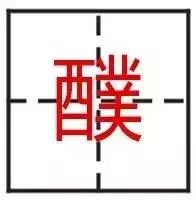 最难的24个字，认出一个算你厉害