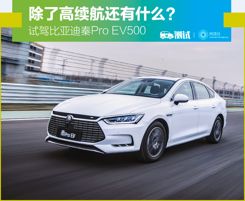 除了高续航还有什么？试驾比亚迪秦Pro EV500