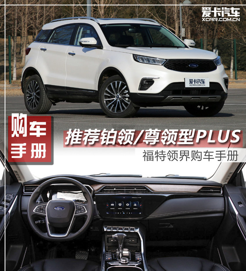 推荐Eco Boost145 CVT尊领型PLUS 江铃福特领界购车手册
