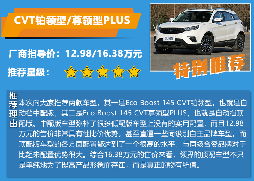推荐Eco Boost145 CVT尊领型PLUS 江铃福特领界购车手册