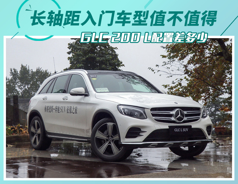 长轴距入门车型值不值得 GLC 200 L配置差多少