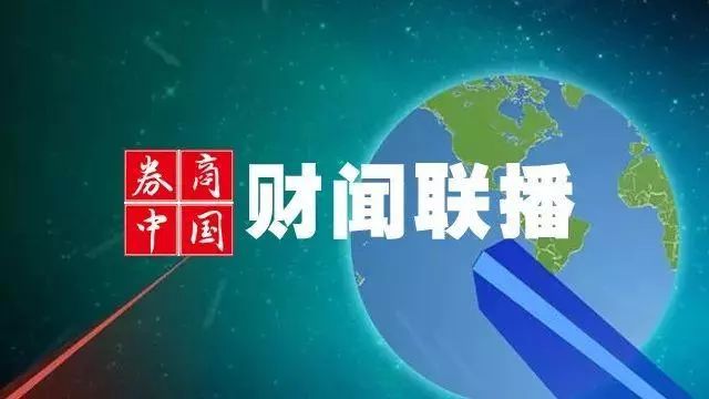 「财闻联播」陈一新任中央指导组副组长，再回武汉立即开展调研！中国开发新冠病毒疫苗开始动物试验