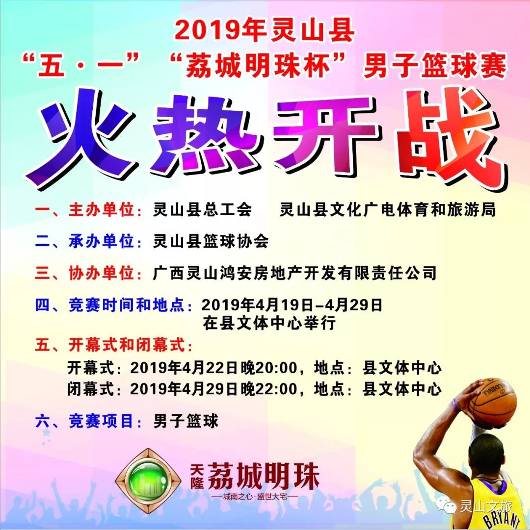 【精彩球赛】2019年灵山县“五?一”“荔城明珠杯” 男子篮球赛火热开战，有直播，免票看，求围观！！