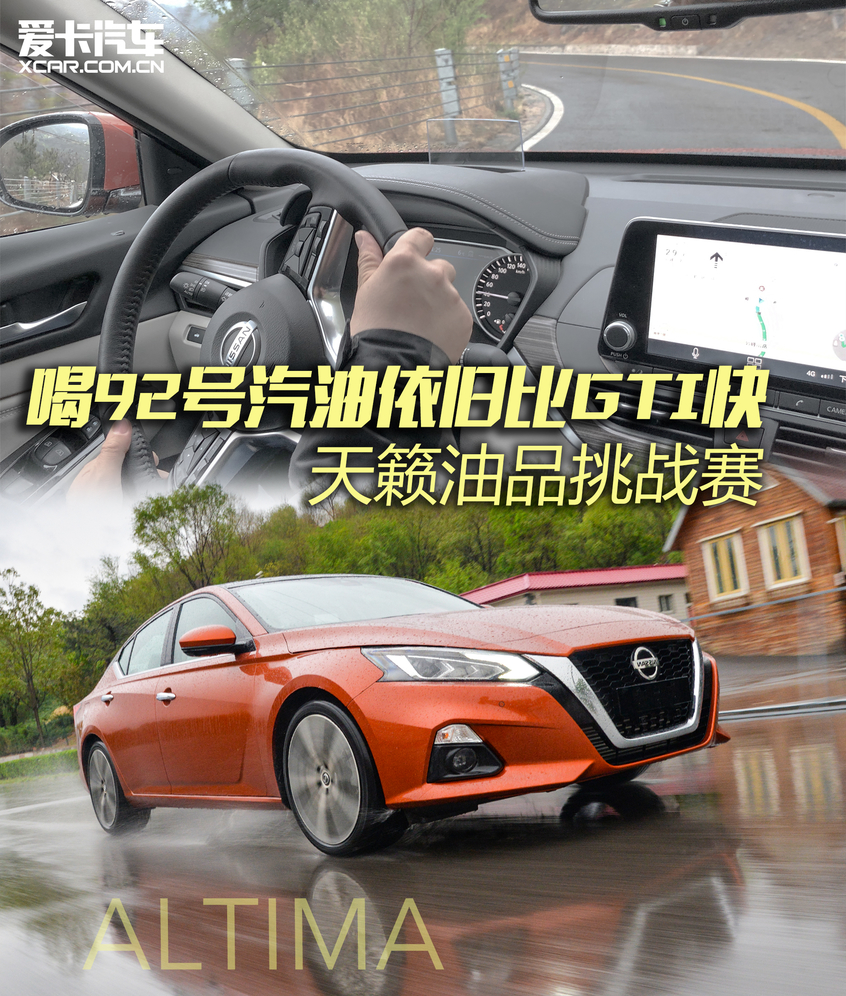 喝92号汽油依旧比GTI快，东风日产天籁油品挑战赛。