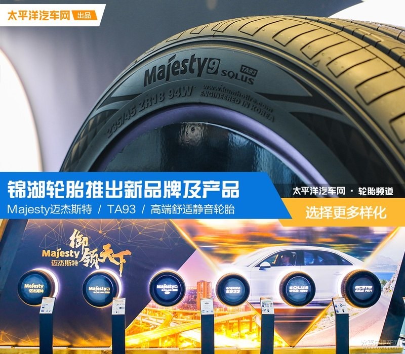 选择更多样化 锦湖轮胎推出新品牌及产品