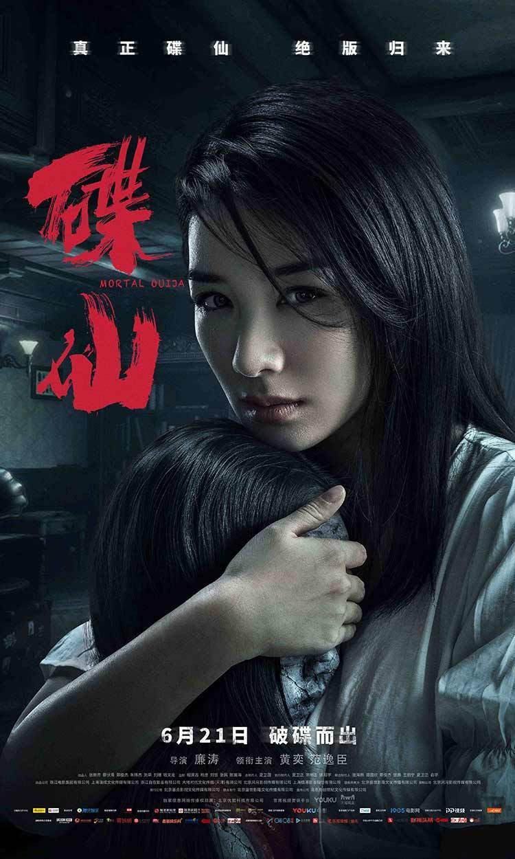 年度最吓人电影《碟仙》上映，黄奕和碟仙大战夺爱女