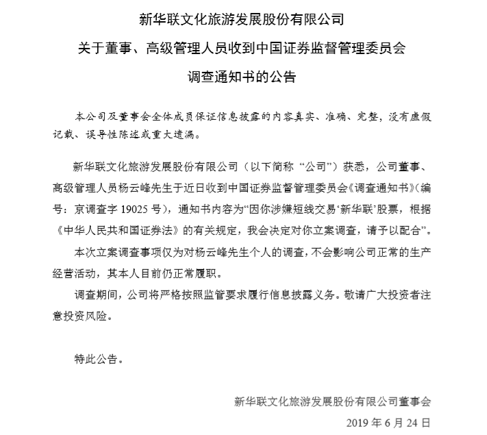新华联文旅副总裁杨云峰涉嫌短线交易被立案调查