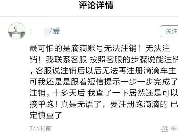 进门容易出门难，福州一滴滴司机质疑：注销账户不干了，怎么都注销不掉「1036三剑客」