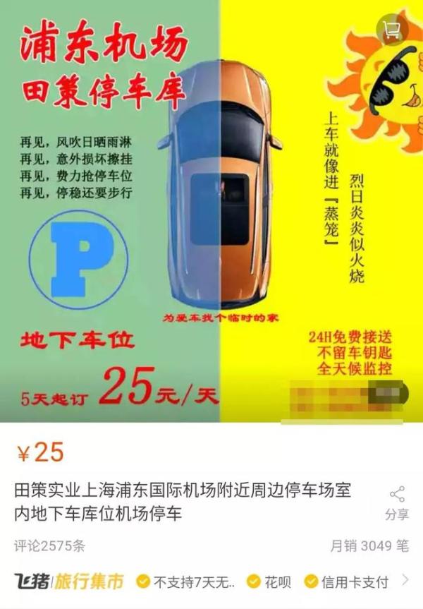神操作：浦东机场停车位，淘宝热租！在哪？15公里外川沙居民区