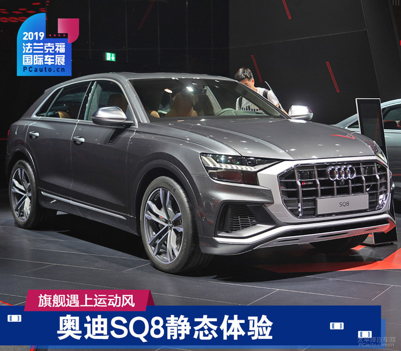 2019法兰克福车展：奥迪SQ8静态体验