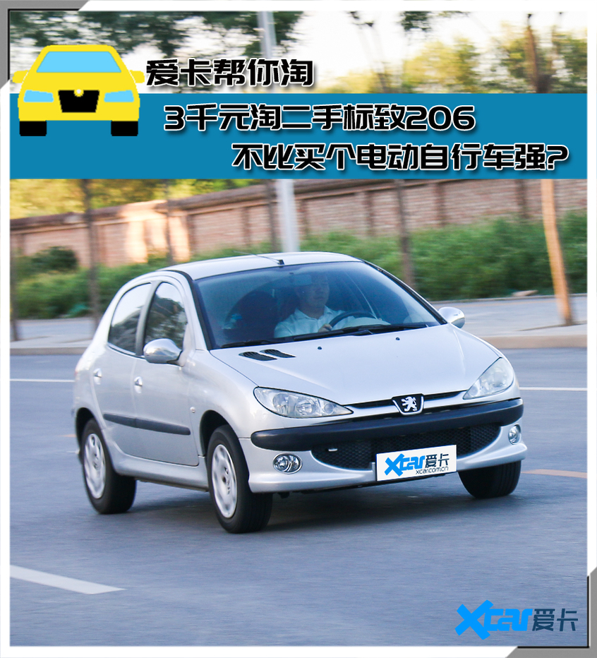 3千元淘二手标致206 不比买个电动自行车强?
