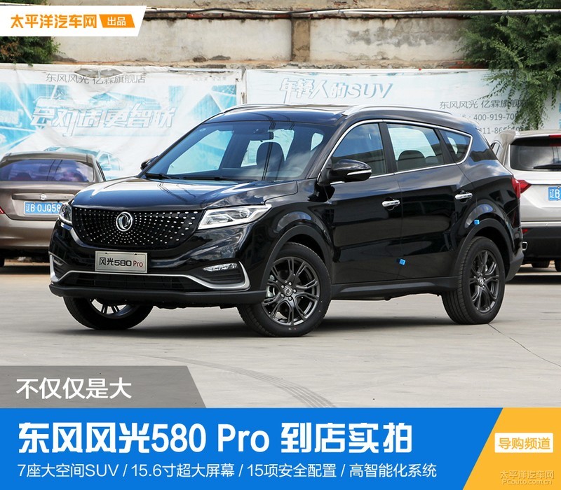 不仅仅是大！到店实拍2020款东风风光580Pro