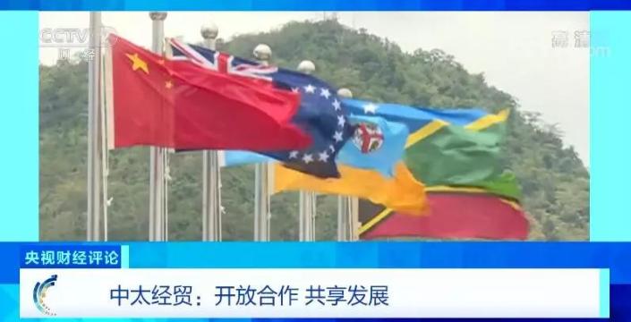 央视财经评论丨又一盛会！中太论坛召开！中国与太平洋岛国合作潜力有多大？