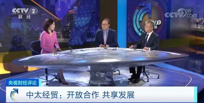 央视财经评论丨又一盛会！中太论坛召开！中国与太平洋岛国合作潜力有多大？