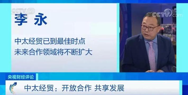 央视财经评论丨又一盛会！中太论坛召开！中国与太平洋岛国合作潜力有多大？