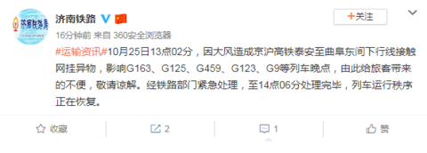 京沪高铁接触网挂异物致列车晚点 铁路部门已紧急处理完毕